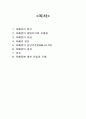 자폐증의 정의, 자폐증의 발병시기와 유병률,자폐증의 증상,자폐의 원인,자폐증의 진단기준(DSM-IV-TR),자폐증의 경과,치료 2페이지