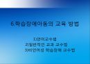 특수교육의 이해, 학습장애아동교육, 학습장애 아동 정의 특성 교육,학습장애 교육의 역사,학습장애 아동의 교육 방법,학습장애 아동의 진단 및 평가 사례 42페이지