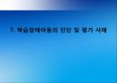특수교육의 이해, 학습장애아동교육, 학습장애 아동 정의 특성 교육,학습장애 교육의 역사,학습장애 아동의 교육 방법,학습장애 아동의 진단 및 평가 사례 55페이지