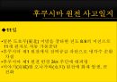 「후쿠시마 원전사고 福島 原電事故」 (쓰나미에 대한 대비, 후쿠시마 원전 사고일지, 국제원자력기구  IAEA, 일본정부-IAEA, CNN 후쿠시마 원전 보도).ppt 21페이지