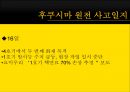 「후쿠시마 원전사고 福島 原電事故」 (쓰나미에 대한 대비, 후쿠시마 원전 사고일지, 국제원자력기구  IAEA, 일본정부-IAEA, CNN 후쿠시마 원전 보도).ppt 25페이지