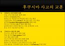 「후쿠시마 원전사고 福島 原電事故」 (쓰나미에 대한 대비, 후쿠시마 원전 사고일지, 국제원자력기구  IAEA, 일본정부-IAEA, CNN 후쿠시마 원전 보도).ppt 59페이지
