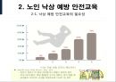 「노인 안전 교육 프로그램」 (과제발표용) 목적, 프로그램계획, 내용 및 방법 등.ppt 19페이지