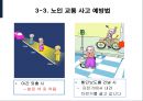 「노인 안전 교육 프로그램」 (과제발표용) 목적, 프로그램계획, 내용 및 방법 등.ppt 27페이지