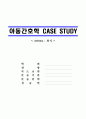 아동 Asthma Case Study 1페이지