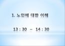 노인과의 의사소통 3페이지