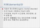 치매성 노인의 케어(치매이해, 치매노인심리, 치매노인케어) PPT, 파워포인트 2페이지