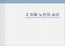 치매성 노인의 케어(치매이해, 치매노인심리, 치매노인케어) PPT, 파워포인트 8페이지