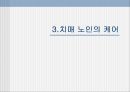 치매성 노인의 케어(치매이해, 치매노인심리, 치매노인케어) PPT, 파워포인트 11페이지