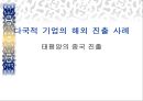 [다국적 기업의 해외 진출 사례 PPT] 태평양의 중국 진출  1페이지