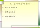 상속세 & 증여 PPT  6페이지