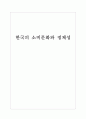 한국의 소비문화와 정체성  1페이지