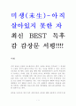 미생 독후감 감상문 서평 윤태호 1페이지