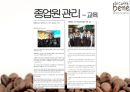 경영학원론 : 카페베네에 대한 기업소개 및 SWOT 분석 29페이지
