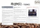 경영학원론 : 카페베네에 대한 기업소개 및 SWOT 분석 31페이지