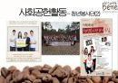 경영학원론 : 카페베네에 대한 기업소개 및 SWOT 분석 39페이지