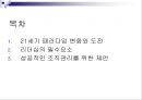 [조직] 리더십과 조직관리 (21세기 패러다임 변화와 도전, 리더십의 필수요소, 성공적인 조직관리를 위한 제언).ppt 2페이지
