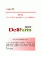 (델리팜자기소개서 + 면접족보) 델리팜자소서 [델리팜합격자기소개서델리팜자소서항목] 1페이지