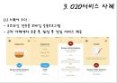 O2O 서비스 활용사례 및 전망과 시사점.ppt 5페이지