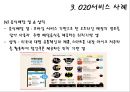 O2O 서비스 활용사례 및 전망과 시사점.ppt 7페이지