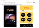 피씨방 자리 예약 어플(앱,어플리케이션) 창업계획서 - PC자리 (사업타당성 분석,사업전략수집,SWOT 분석,포지셔닝 전략,업추진계획,마케팅 계획,판매 수익,서비스개발운영계획,인력 관리계획,재무계획).pptx 9페이지