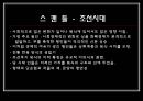 영화의상 분석 - 『스캔들 (Scandal)』, 『위험한 관계』 (원작 소설 소개, 내용 비교, 시대적 배경 비교, 등장인물 비교, 의상 비교).ppt 9페이지
