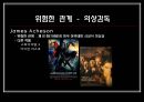 영화의상 분석 - 『스캔들 (Scandal)』, 『위험한 관계』 (원작 소설 소개, 내용 비교, 시대적 배경 비교, 등장인물 비교, 의상 비교).ppt 13페이지