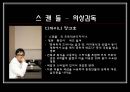 영화의상 분석 - 『스캔들 (Scandal)』, 『위험한 관계』 (원작 소설 소개, 내용 비교, 시대적 배경 비교, 등장인물 비교, 의상 비교).ppt 14페이지