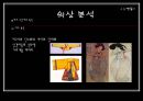 영화의상 분석 - 『스캔들 (Scandal)』, 『위험한 관계』 (원작 소설 소개, 내용 비교, 시대적 배경 비교, 등장인물 비교, 의상 비교).ppt 15페이지
