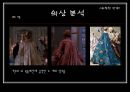 영화의상 분석 - 『스캔들 (Scandal)』, 『위험한 관계』 (원작 소설 소개, 내용 비교, 시대적 배경 비교, 등장인물 비교, 의상 비교).ppt 31페이지