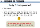 [사업계획서] 파티플래닝 업체 (파티서비스 제공업체) 창업 사업계획서 7페이지