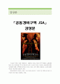 공동경비구역 JSA 영화 감상문 (공동경비구역 JSA 영화감상문,공동경비구역 JSA 감상문,공동경비구역 JSA 분석, 공동경비구역 JSA 줄거리, 공동경비구역 JSA 해석,비평) 1페이지