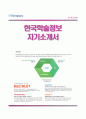 [한국학술정보 자기소개서] 한국학술정보 자소서와 면접기출문제 레포트 우수예문 【한국학술정보합격자기소개서 ✔ 한국학술정보자소서항목】 1페이지