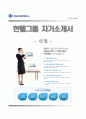 (한웰그룹 자기소개서 + 면접족보) 한웰그룹 신입 자소서 레포트 우수예문 【한웰그룹합격자기소개서 ✔ 한웰그룹자소서항목】
 1페이지