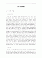 [정신보건사회복지론 요약보고서] 04부. 지역사회정신건강 Community Mental Health (지역사회정신건강, 정신보건법, 정책, 서비스 전달체계, 정신재활) 18페이지