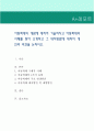 아동학대의 개념에 대하여 기술하시고 아동학대의 사례를 찾아 소개하고 그 대처방법에 대하여 개인의 의견을 논하시오. 1페이지