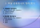 [금융 시장론] 국내외 금융기관의 구조조정 사례 및 전망  6페이지