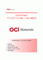 (OCI머티리얼즈자기소개서 + 면접족보)OCI머티리얼즈자소서 [오씨아이머티리얼즈합격자기소개서오씨아이머티리얼즈자소서항목] 1페이지