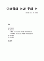 [성경말씀][설교말씀본문-창세기 13장 10-18절]아브람의 눈과 롯의 눈 (설교예화포함) 1페이지