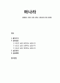 [성경말씀][설교말씀본문-창세기 12장 1-9절, 고린도후서 6장 14-18절] 떠나라(설교예화포함) 1페이지