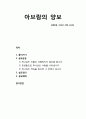 [성경말씀][설교말씀본문-창세기 13장 1-11절] 아브람의 양보(설교예화포함) 1페이지