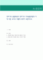 영아기의 발달특성과 영아기의 주요발달과업과 이에 따른 교사의 역할에 대하여 토론. 1페이지