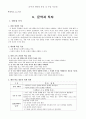 [국어과 대단원 분석 및 수업 지도안] 6. 문학과 독자 학습지도안 | 소단원 : 단원의 길잡이  1페이지