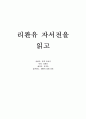[독후감] 『리콴유 자서전』을 읽고  1페이지