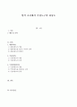 양적 조사에서 측정도구의 타당도(사회복지조사론, 내용타당도, 기준타당도, 구인타당도) 1페이지