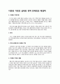 [A+]  다문화 가정의 실태와 해결책, 문제점과 정책 (다문화 가정의 역사, 현실, 현황, 문제, 원인, 해결책, 정책 관련) 1페이지