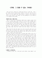 [감상문] 『연애, 그 참을 수 없는 가벼움 (Between Love And Hate) 2006』  1페이지