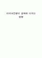 이라크전쟁이 경제에 미치는 영향  1페이지