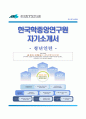 [한국학중앙연구원 자기소개서] 한국학중앙연구원 (청년인턴) 합격 자소서와 면접기출문제 이력서 『한국학중앙연구원합격자기소개서 ✜ 한국학중앙연구원자소서항목』 우수예문 레포트
 1페이지