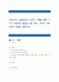 청소년기의 발달특성과 개인차 이해를 통해 이 시기 바람직한 발달을 위한 학교, 교사와 사회, 부모의 역할을 서술. 1페이지